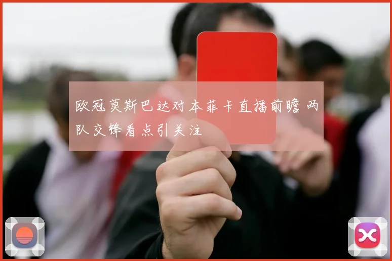 欧冠莫斯巴达对本菲卡直播前瞻 两队交锋看点引关注