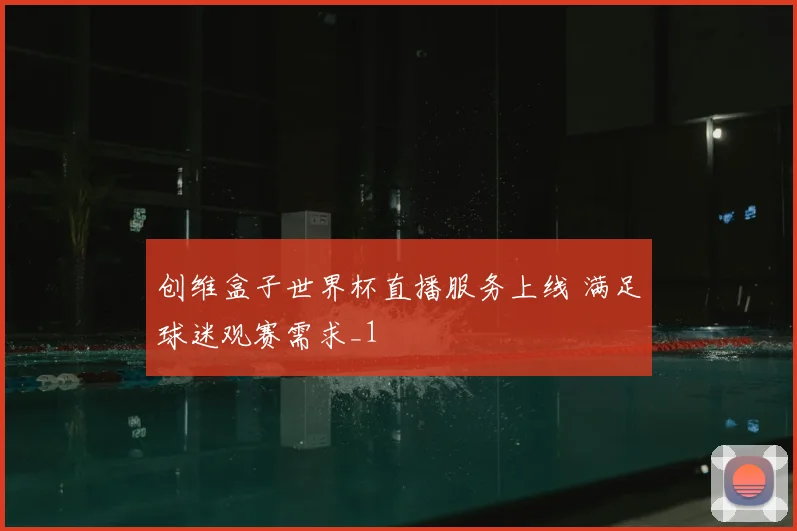 创维盒子世界杯直播服务上线 满足球迷观赛需求_1