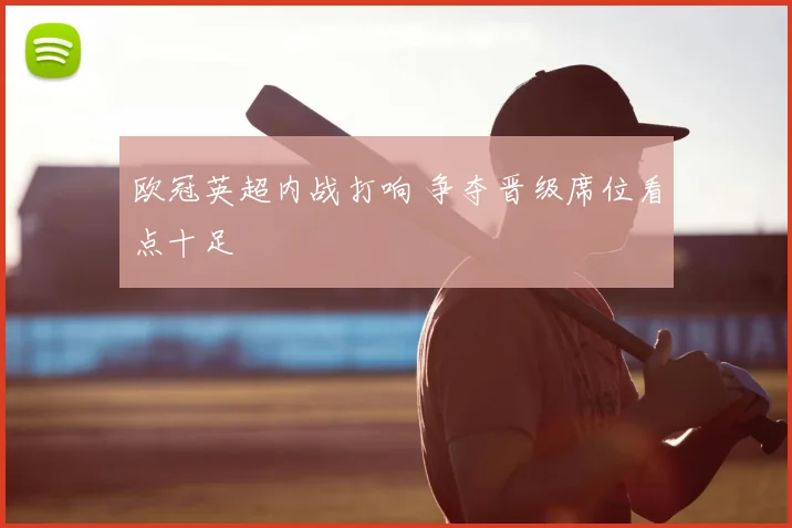 欧冠英超内战打响 争夺晋级席位看点十足