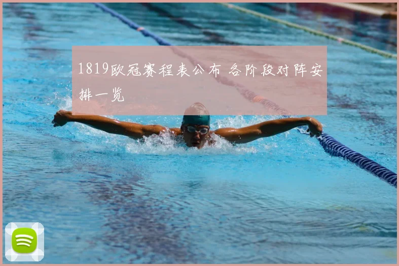 1819欧冠赛程表公布 各阶段对阵安排一览
