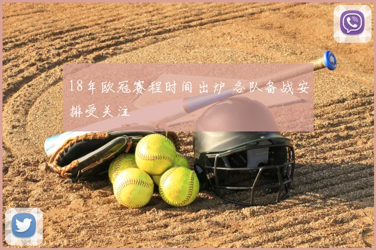 18年欧冠赛程时间出炉 各队备战安排受关注