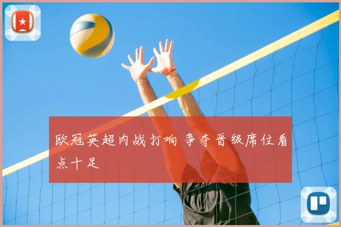 欧冠英超内战打响 争夺晋级席位看点十足